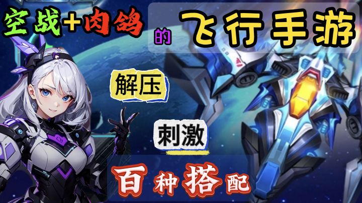 空战题材与肉鸽结合能擦出什么样的火花?截图
