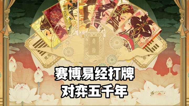 赛博易经打牌这一块就只有这一款!对弈五千年截图
