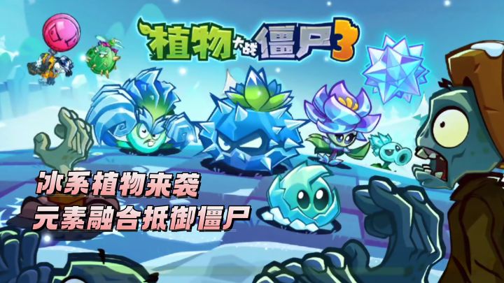 全新冰元素加入🖤参与活动免费🉐植物截图