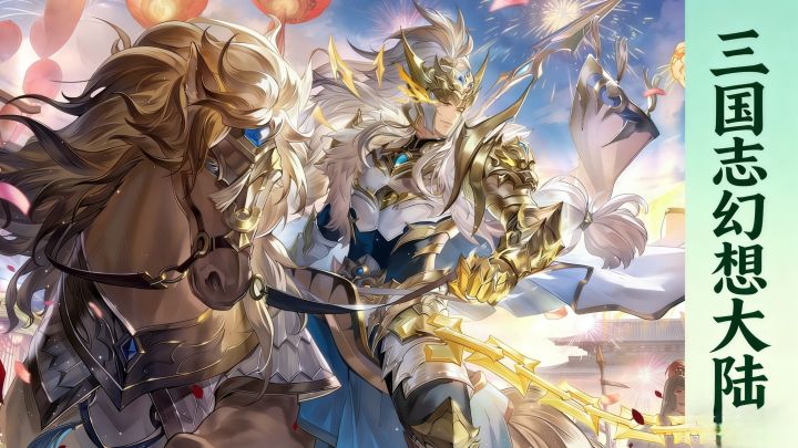 三国志幻想大陆截图