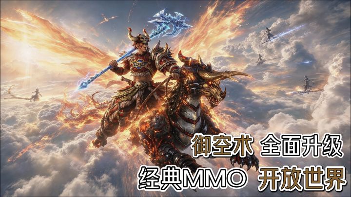经典版本情怀回归!开放世界+自由交易,御空术全面升级!截图