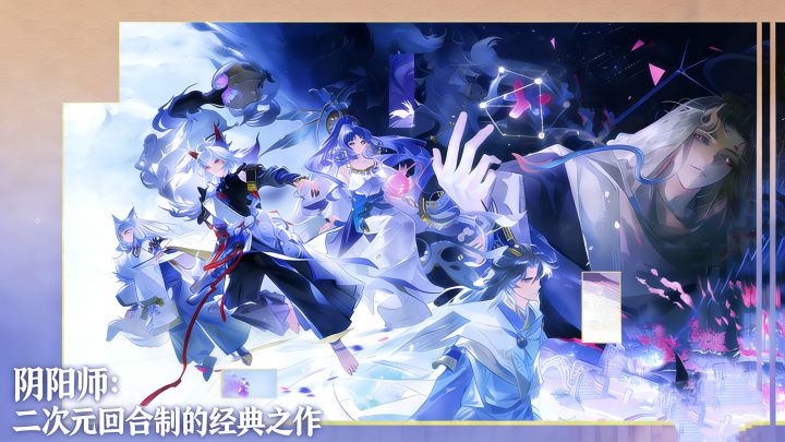 【TapTap年度游戏大赏】阴阳师：二次元回合制经典之作，值得一试截图