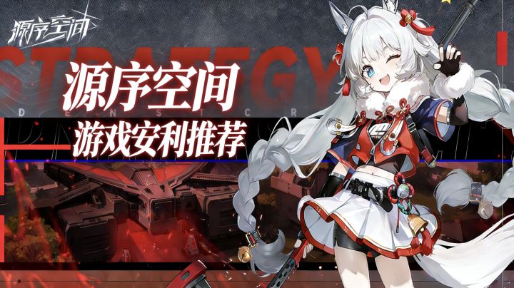 [源序空间]游戏安利推荐截图