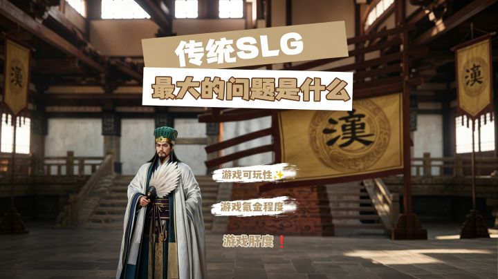传统SLG最大的问题是什么截图