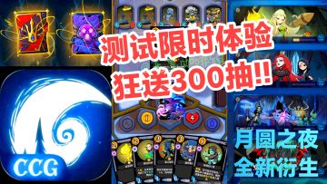 📢🎁测试福利‼️狂送300抽到爽‼️月圆之夜CCG，全新策略烧脑体验速来