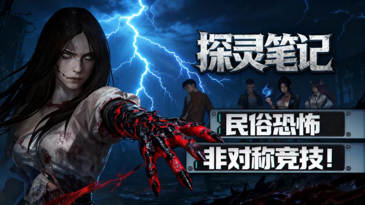 探灵笔记手游全解析!这款游戏把民俗恐怖玩明白了!截图