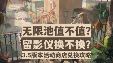 【重返未来1999】萌新必看！无限池值不值得换？3.5商店兑换攻略