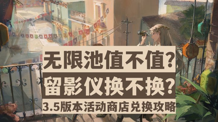 【重返未来1999】萌新必看!无限池值不值得换?3.5商店兑换攻略截图