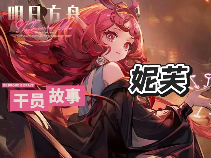 明日方舟档案小知识——妮芙截图