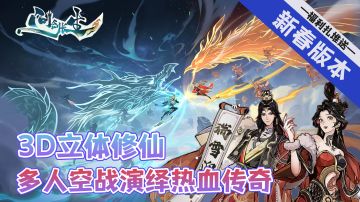 修仙问道证长生！御剑乘风度佳节！