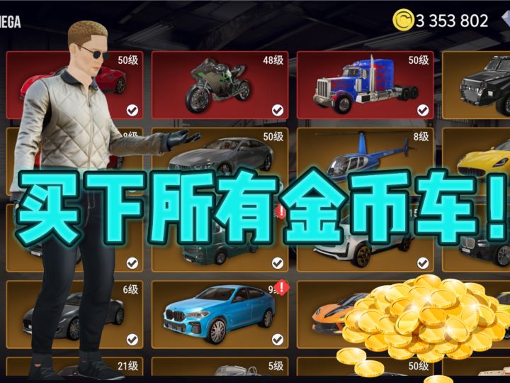 买下所有金币车截图