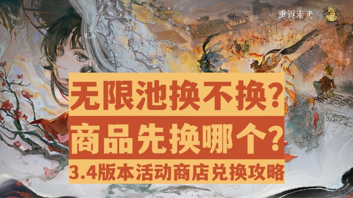 【重返未来1999】无限池值不值得换?3.4新春版本商店兑换攻略!截图