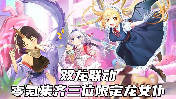 双龙联动，零氪轻松集齐三位限定龙女仆截图