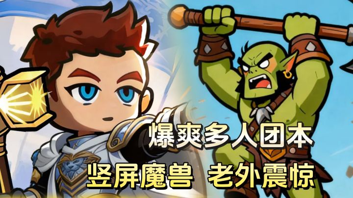 老外连夜学中文！只为魔兽手游？魔兽味拉满的高分爽游太香了！截图