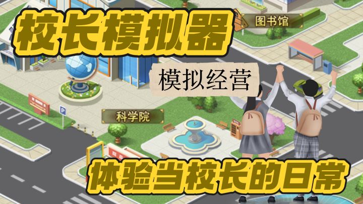 开大学 当校长!我宣布大家都不用上早八了~截图