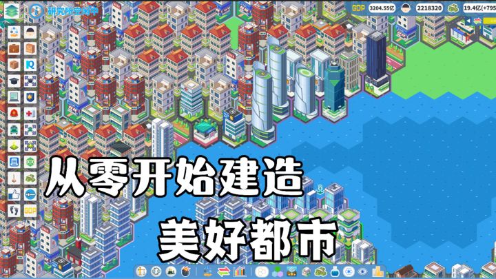 Steam特别好评!简单易上手,从零开始建造美好理想的大都市!截图