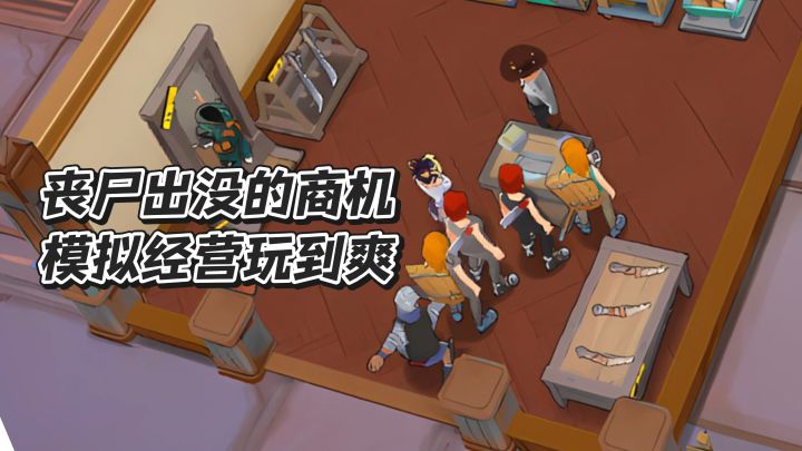丧尸出没的商机,模拟经营玩到爽截图