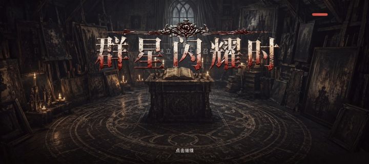 群像闪耀时游玩体验截图