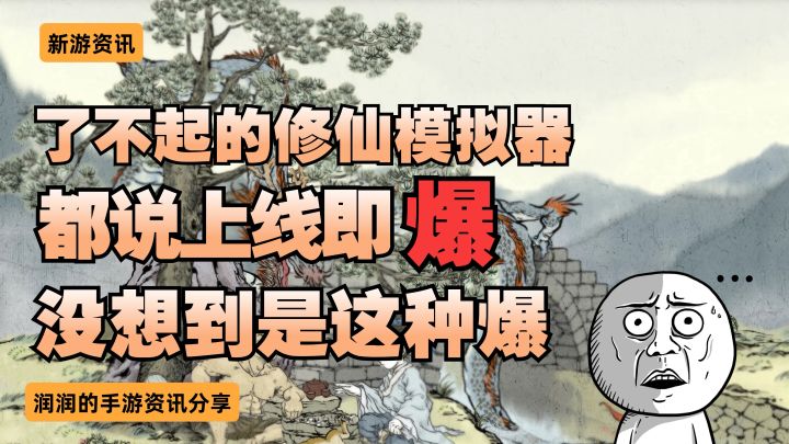 争议不断！《了不起的修仙模拟器》能否再度逆袭！？截图