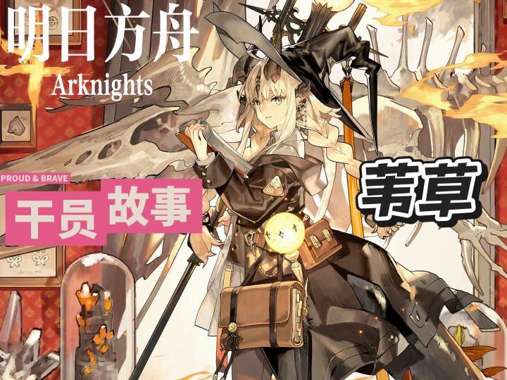 明日方舟档案小知识——苇草截图