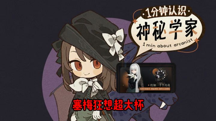 狂想塞梅结合诺谛卡蘑菇温妮兔毛深度解析!截图