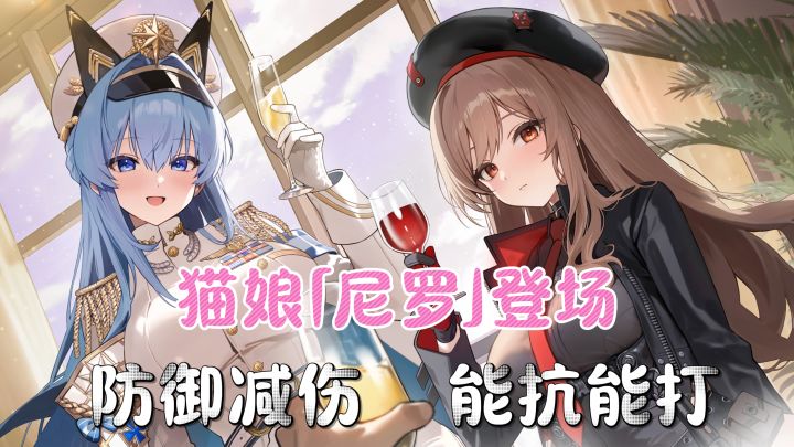 签到领招募券,猫系妮姬「尼罗」登场!新妮姬「托比」即将上线!截图
