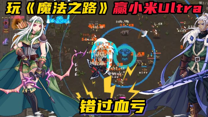 玩《魔法之路》,赢小米 Ultra,错过血亏!截图