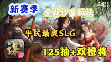 新赛季全新沙盘「双橙将+125抽」平民玩家最爽SLG！