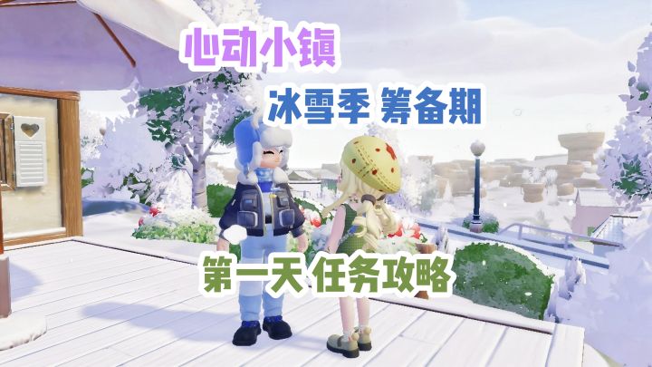 【心动小镇】冰雪季筹备期 第一天任务攻略截图