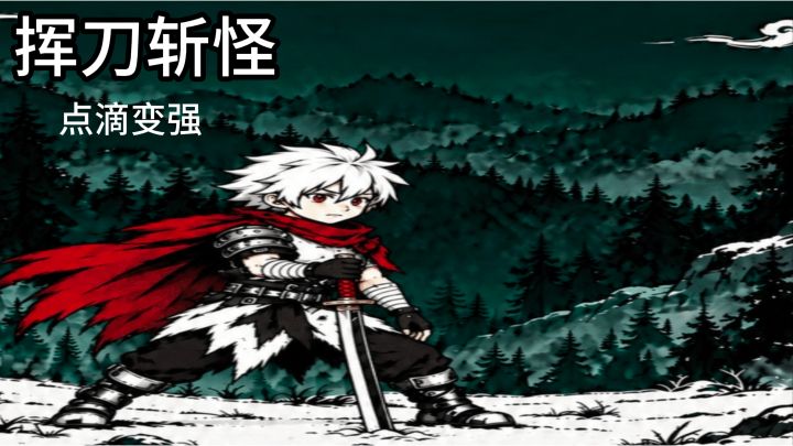 开局砍砍砍！黑白漫放置《我一刀一刀变强》截图