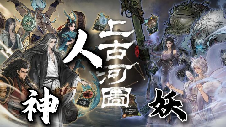 鬼谷出CCG卡牌游戏了？还是仙侠水墨风格！截图