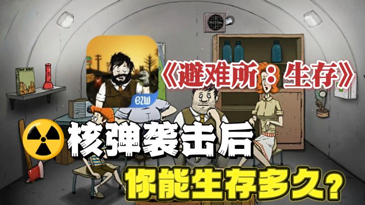 《避难所:生存》☢️核弹袭击前60秒你能做什么?✅又能生存多久?截图