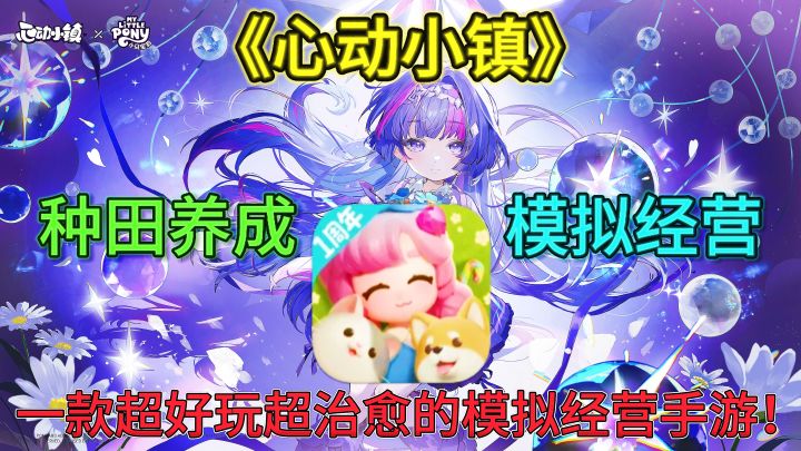 《心动小镇》一款超治愈超好玩的模拟经营种田养成手游!截图