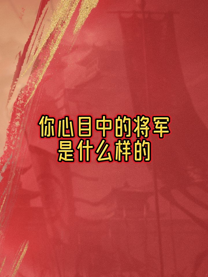 你心目中的将军是什么样的截图