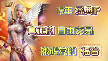 诺亚IP原版手游「纯自由交易、经典四大职业、超大服千人同屏」