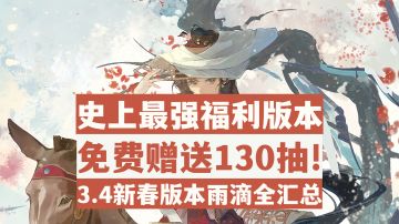 【重返未来1999】新春抽卡必看！3.4最强福利版本雨滴最全汇总！