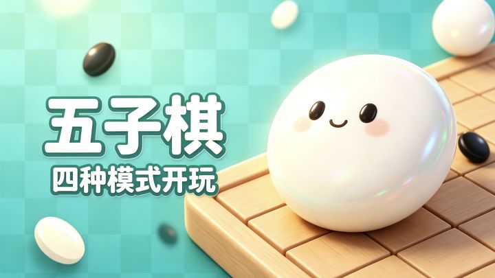 3D五子棋|全模式攻略安利截图