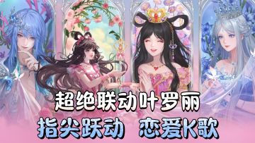 【唱舞全明星】超绝联动「叶罗丽」指尖跃动+全民K歌+恋爱换装！