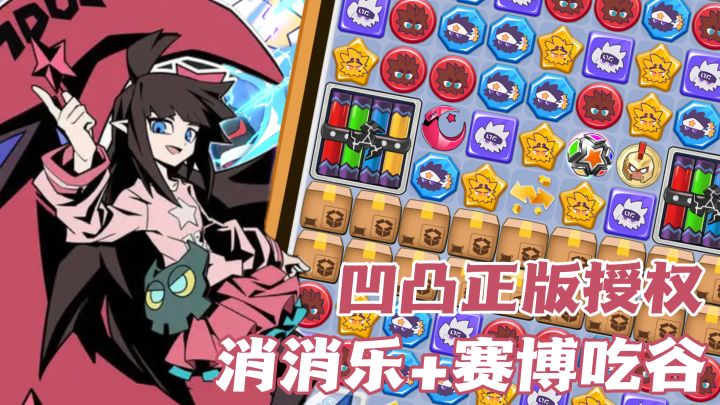 凹凸新游！用消消乐的方式吃谷？！【TapTap年度游戏大赏】截图