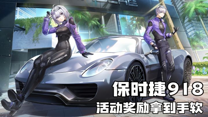 零氪爽开保时捷❗1.1活动奖励拿到手软截图