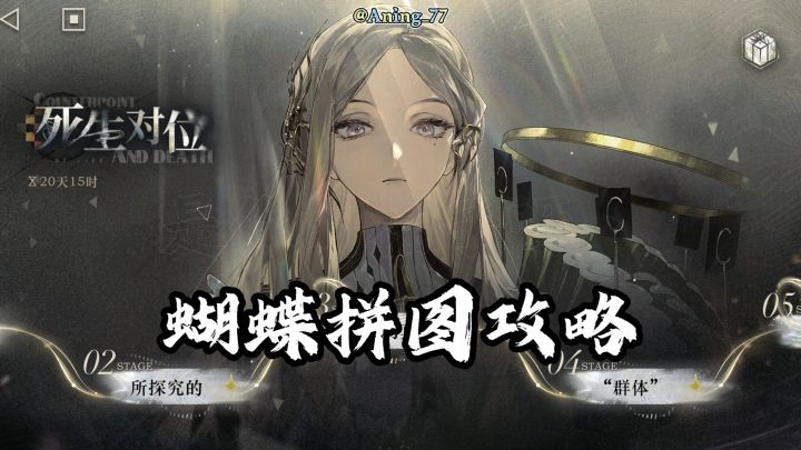 洛伦兹蝴蝶活动——死生对位攻略截图