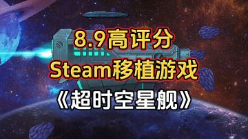 游戏安利：8.9高评分Steam移植游戏，高自由度模拟经营星舰