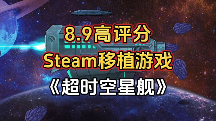游戏安利:8.9高评分Steam移植游戏,高自由度模拟经营星舰截图