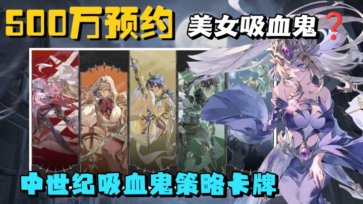 美女吸血鬼卡牌游戏❓赶上公测300抽+福利❓高逼格王道剧情带你体验截图