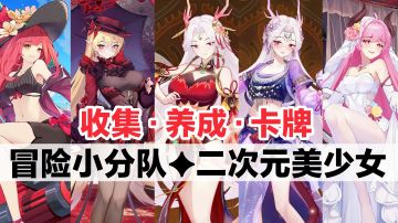 眼花缭乱‼️❤️限时庆典服✨超多二次元美少女，收集养成卡牌手游