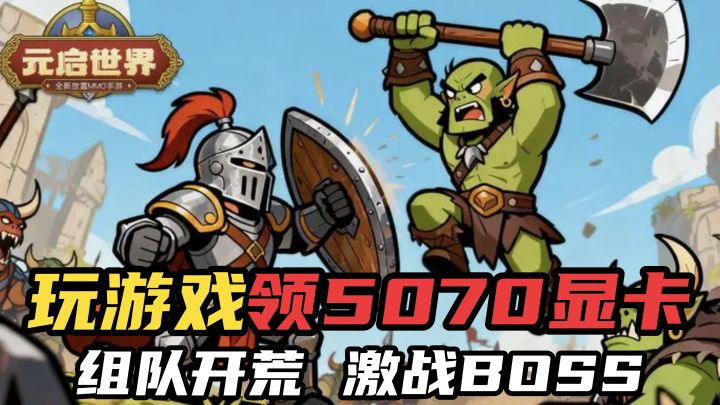 玩游戏领5070显卡，组队开荒，激战BOSS！截图