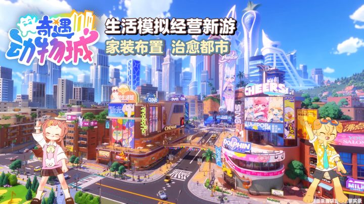 奇遇动物城丨搬进大都市化身小动物🎮🐱截图