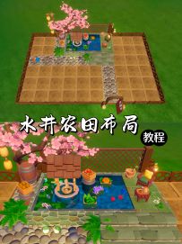 夏日水井和农田布局教程