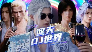 假期还剩一半，遮天男团的火热从不减半