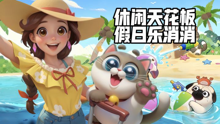 学生党上班族必玩❗解压又上头❗和猫猫一起沙滩冲浪～截图